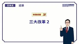 【日本史】　近世３８　三大改革２　（１５分）