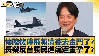 傳陸機伴飛賴清德去金門了？長榮反台獨民進黨遭重擊了？ 新聞大白話 20240825