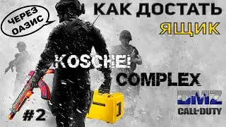 ОРУЖЕЙНЫЙ ЯЩИК ИЗ KOSCHEI COMPLEX ♦ 2 Вариант (через ОАЗИС) | DMZ | CALL of DUTY