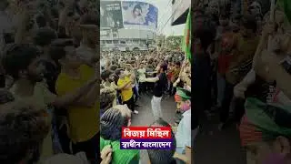 ফ্যামিলি এন্টারটেইনমেন্ট এর বিজয় মিছিল উদযাপন | Family Entertainment bd | Bangla Funny Video | Quota