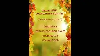 Осень - 2021