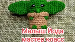 Малыш Йода мастер класс крючком #babyyoda