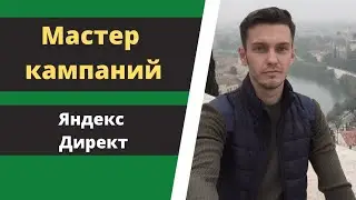 Мастер кампаний Яндекс Директ.