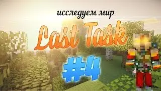 LastTask #4-Исследуем мир