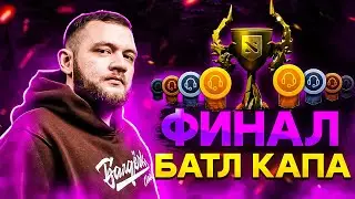 КАК ЗАТАЩИТЬ БОЕВОЙ КУБОК В ДОТЕ 2! Кузьма - ГРАНДФИНАЛ ! Я лучший тренер! 