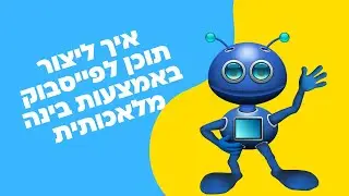 איך ליצור תוכן לפייסבוק באמצעות בינה מלאכותית