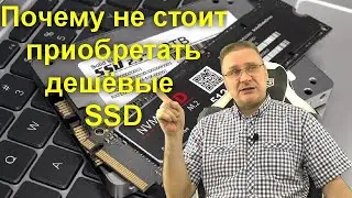 Почему не стоит приобретать дешёвые SSD