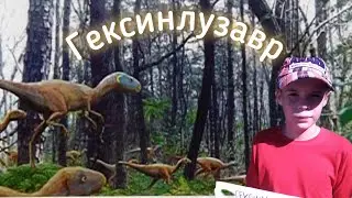 Гексинлузавр — юркий и юрский динозавр!