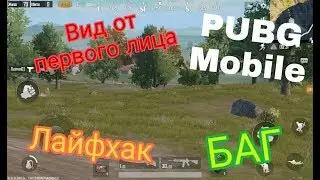 Как сделать вид от первого лица в PUBG Mobile?
