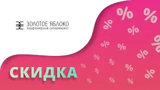 Промокоды Золотое Яблоко на скидку 500 от блоггера 2024 Goldapple купоны на первый заказ онлайн!