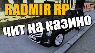 ЧИТ НА КАЗИНО ДЛЯ RADMIR RP (RRP) | РАБОЧИЙ ЧИТ НА КАЗИНО РАДМИР 2021! | ОБНОВЛЕНИЕ 4.8