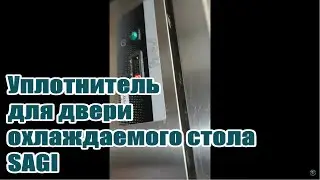 SAGI (Саги) уплотнитель магнитный для дверей охлаждаемого стола   (2 двери комплект)