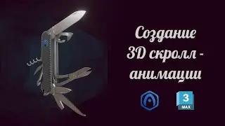 Verge3D для 3ds Max - 01 - Создание скроллинг-анимации