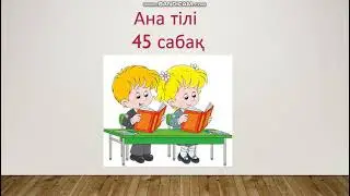 Ана тілі 45 сабақ 1 сынып Сөйлем
