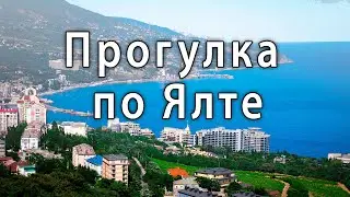 ПРОГУЛКА ПО ЯЛТЕ (июнь 2024)