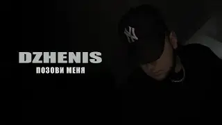 Dzhenis - Позови меня | Новинки 2024