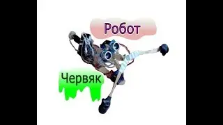 Робот червяк на ардуино мини (robot worm)