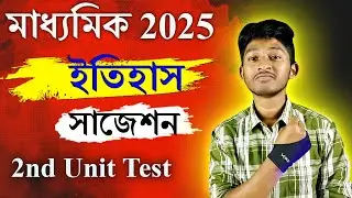 মাধ্যমিক ইতিহাস সাজেশন 2025 | 2nd Unit Test