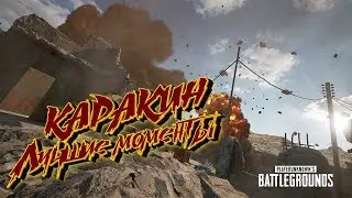 КАРАКИН - Новая карта Battlegrounds Лучшие моменты
