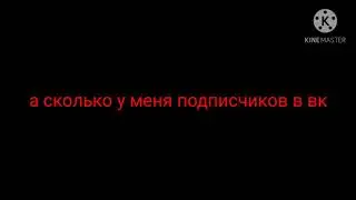 сколько подписчиков в вк