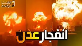 عاجل : شاهد لحظة انفجار هائل يهز مدينة عدن اليمنية قبل قليل .. التفاصيل الكاملة.