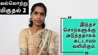 வலிமிகுதல்(ஒற்றுப்பிழை) - பாகம் 2 | பொதுவாக வல்லொற்று மிகும் இடங்கள்