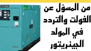 معلومات مهمة عن المولدات الكهربائية وشرح كارته AVR Generator Governor