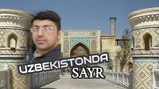 УЗБЕКИСТОНДА САЙР (2-кисм)