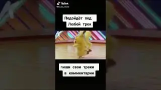 Прикол танцующий пикачу😂😂