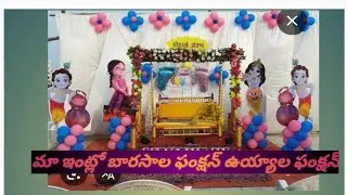 తొట్టెల ఫంక్షను ఒడిబియ్యం barasala🤱 function#YouTube videos#baby function#