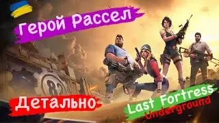 Герой Рассел Детально Last Fortress Underground
