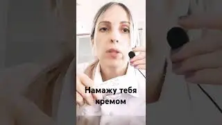Крем АСМР #асмрдлясна #мурашки