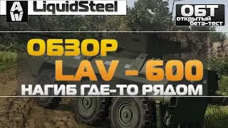 Обзор Lav-600 - Нагиб где-то рядом - Armored Warfare : Проект Армата