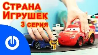 Мультфильм СТРАНА ИГРУШЕК 03 серия