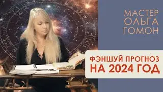 Фэншуй прогноз на 2024 год от Мастера Ольги Гомон