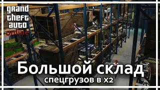 GTA Online - Сколько можно заработать на большом складе в х2.