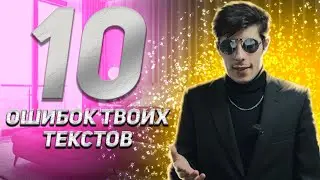 10 ОШИБОК НАЧИНАЮЩЕГО ТЕКСТОВИКА | ПОЧЕМУ ТВОИ ТЕКСТА ОТСТОЙ | ЧЕ ТАМ КАК С ЭТИМИ ТЕКСТАМИ