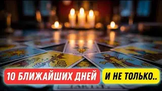 ⚡In the Next 10 Days..🔮Very Soon What Awaits You..⁉️Tarot Nemo Spread