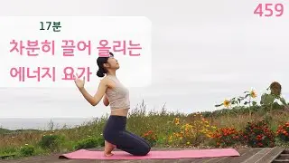 차분히 끌어 올리는 에너지 요가 / 요가은459 어깨 스트레칭과 엉덩이 강화