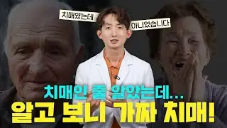 치료가능한  치매 = 가성치매 가짜치매 구분하는 방법 ㅣ 우울증 뇌염 뇌종양