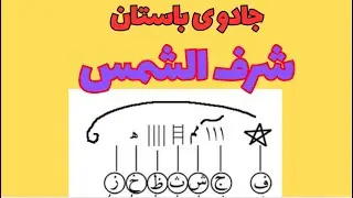 شرف الشمس 📣باید قبل از ساعت 11شب اینو ببینی