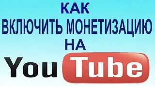 Как включить монетизацию на YouTube
