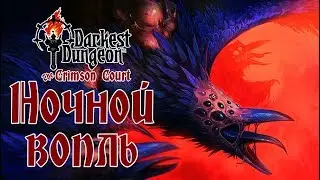 Darkest Dungeon: The Crimson Court - Прохождение игры #62 | Ночной вопль