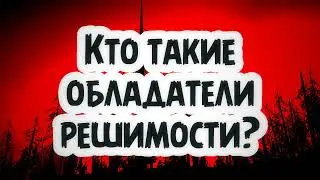 Кто такие обладатели решимости? || Абу Умар Ас-Сыям