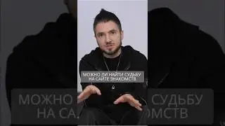 Можно ли найти судьбу на сайте знакомств #искандерджин #психомагия #психология