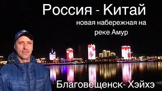 НОВАЯ НАБЕРЕЖНАЯ С ВИДОМ НА КИТАЙ| РЕКА АМУР| ХЭЙХЭ- БЛАГОВЕЩЕНСК|