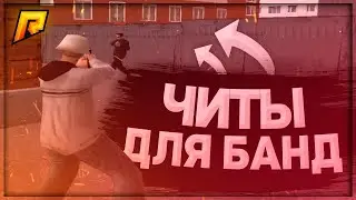 🔥 СЛИВ ТРЕЙНЕРА 🔫 GM + AIM + WH  + ... 💣 ЧИТЫ ДЛЯ БАНД 🔫 RADMIR RP 🔥