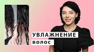 Увлажнение волос дома: как избавиться от сухости, укладка кудрявых волос зимой.