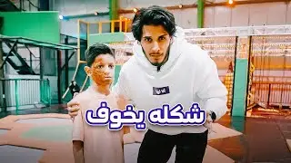 قاله وجهك كريه أمام كل الأطفال 👹 #أنا_لها
