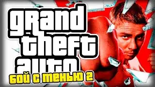 СЕМЬЯ ИЛИ ПОБЕДА? (GTA Бой с тенью 2)